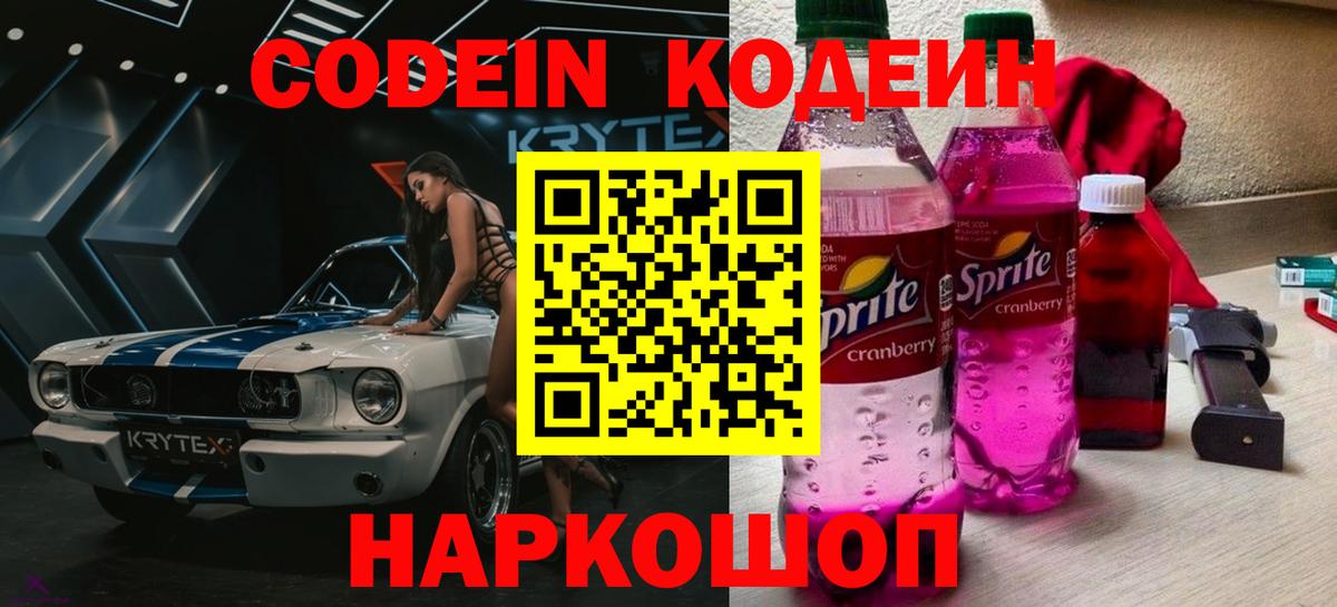 Codein Purple Drank  Вход с VPN  Арзамас 