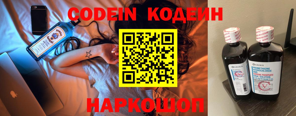 Codein напиток Lean (лин) Арзамас